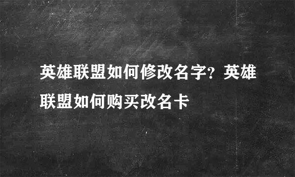 英雄联盟如何修改名字？英雄联盟如何购买改名卡