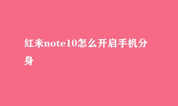 红米note10怎么开启手机分身
