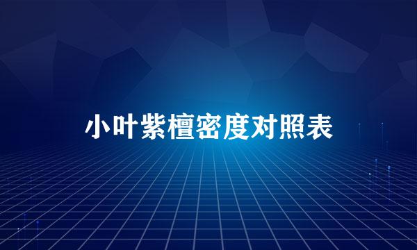 小叶紫檀密度对照表