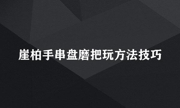 崖柏手串盘磨把玩方法技巧