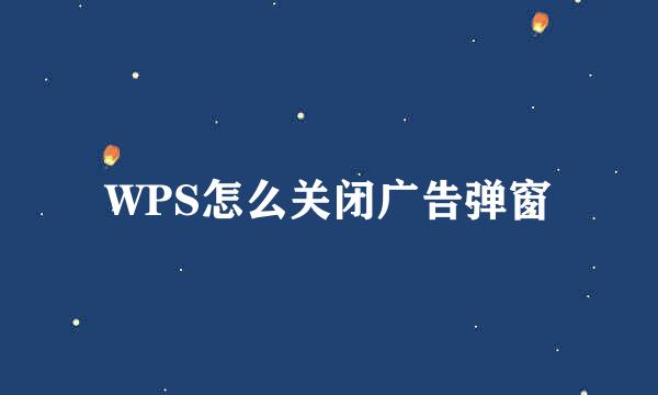 WPS怎么关闭广告弹窗