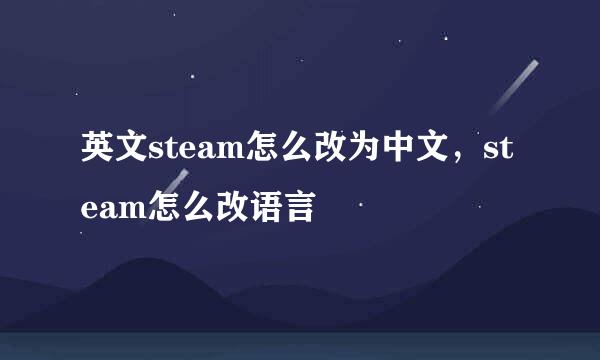 英文steam怎么改为中文，steam怎么改语言