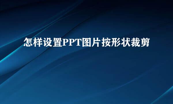 怎样设置PPT图片按形状裁剪