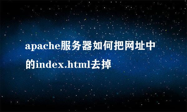 apache服务器如何把网址中的index.html去掉
