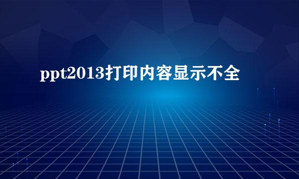 ppt2013打印内容显示不全