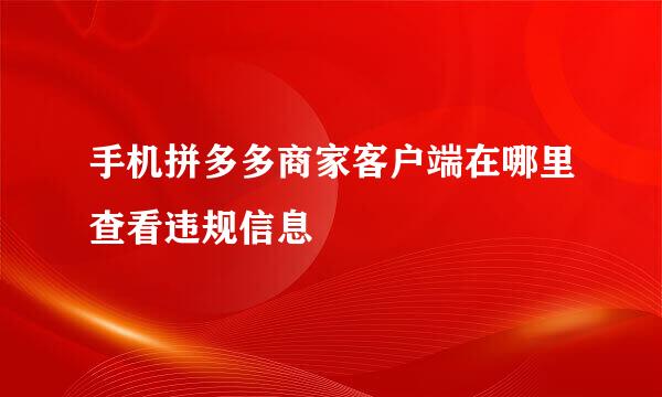 手机拼多多商家客户端在哪里查看违规信息