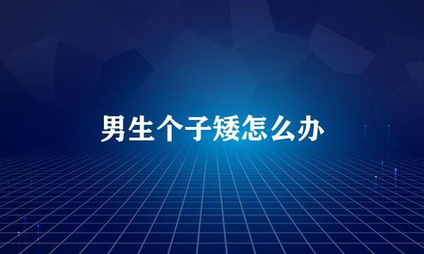 男生个子矮怎么办