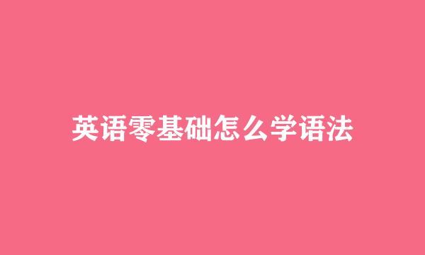 英语零基础怎么学语法
