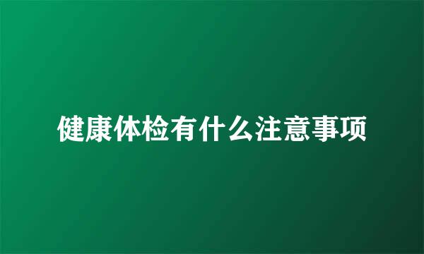健康体检有什么注意事项