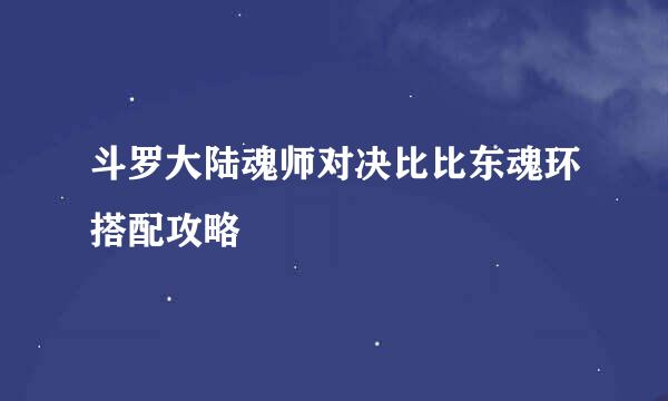 斗罗大陆魂师对决比比东魂环搭配攻略
