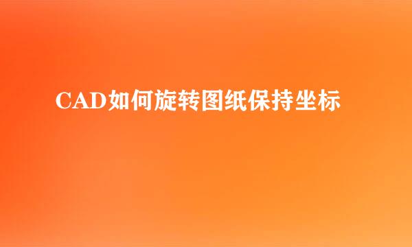 CAD如何旋转图纸保持坐标