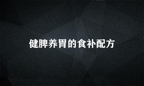 健脾养胃的食补配方