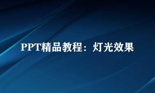 PPT精品教程：灯光效果