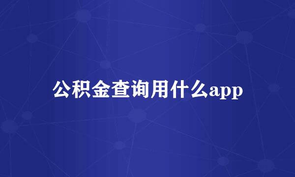 公积金查询用什么app