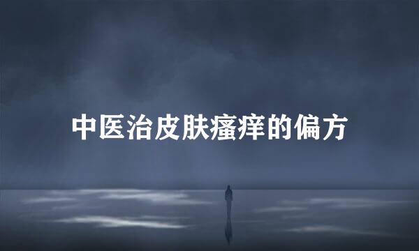 中医治皮肤瘙痒的偏方