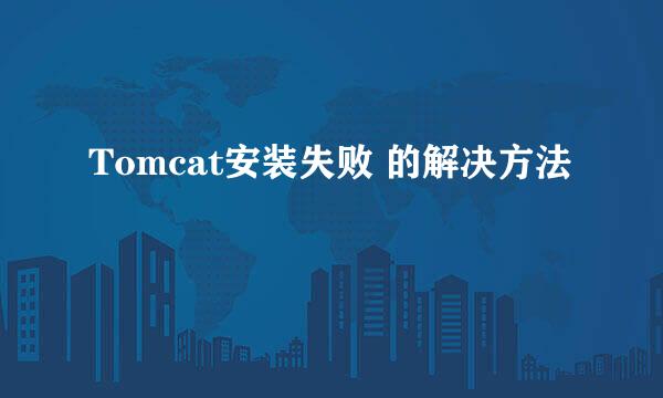 Tomcat安装失败 的解决方法