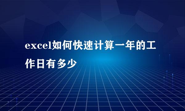 excel如何快速计算一年的工作日有多少