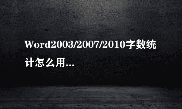 Word2003/2007/2010字数统计怎么用？全攻略！