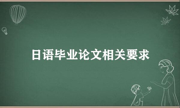 日语毕业论文相关要求