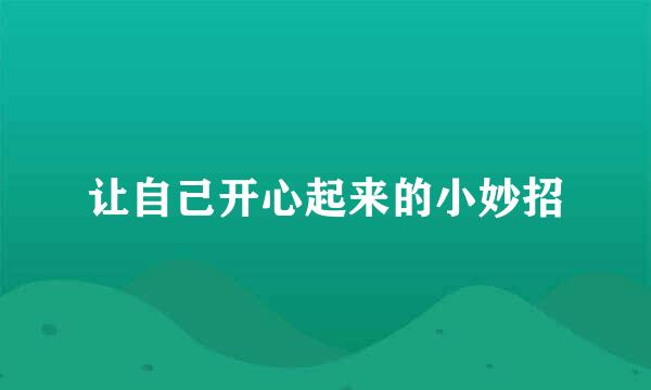让自己开心起来的小妙招