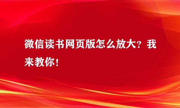 微信读书网页版怎么放大？我来教你！