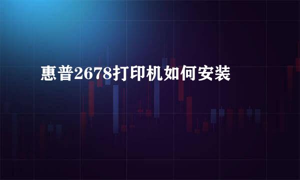 惠普2678打印机如何安装