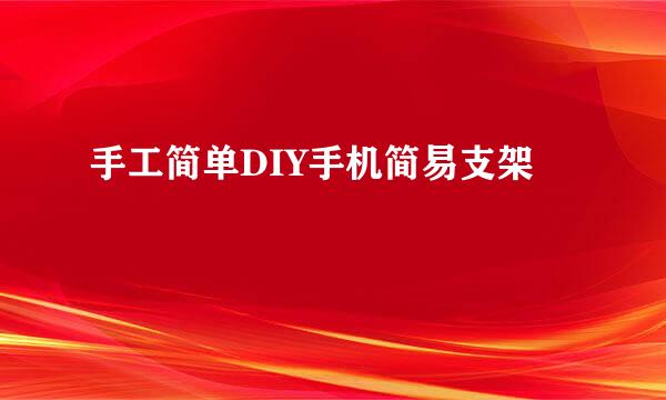 手工简单DIY手机简易支架