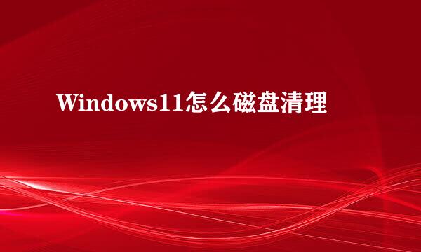 Windows11怎么磁盘清理