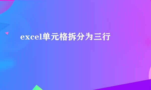 excel单元格拆分为三行