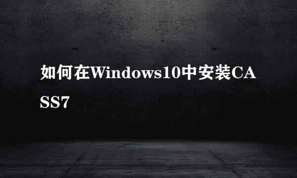 如何在Windows10中安装CASS7