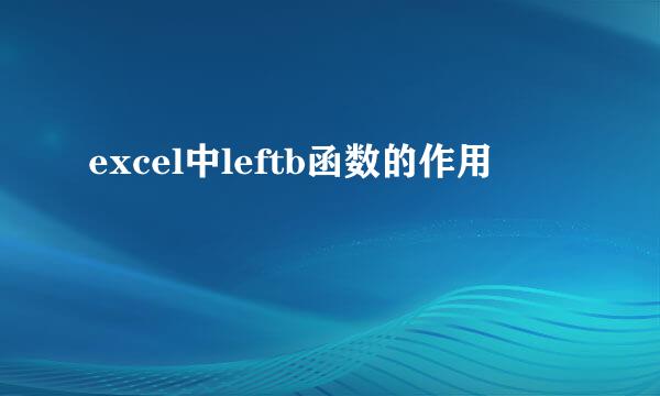 excel中leftb函数的作用