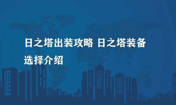 日之塔出装攻略 日之塔装备选择介绍