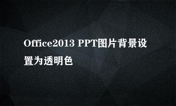 Office2013 PPT图片背景设置为透明色