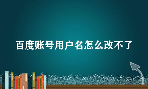 百度账号用户名怎么改不了