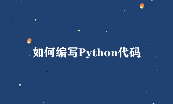 如何编写Python代码