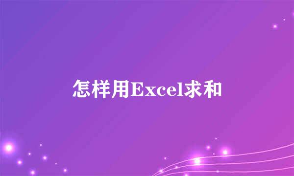 怎样用Excel求和