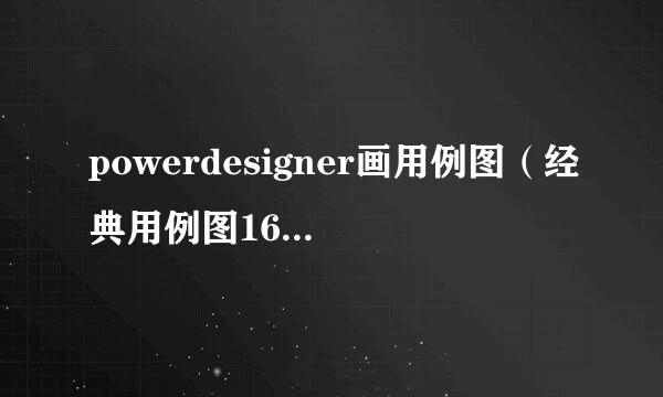 powerdesigner画用例图（经典用例图16.5版本）