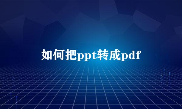 如何把ppt转成pdf