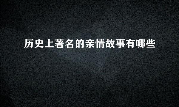 历史上著名的亲情故事有哪些
