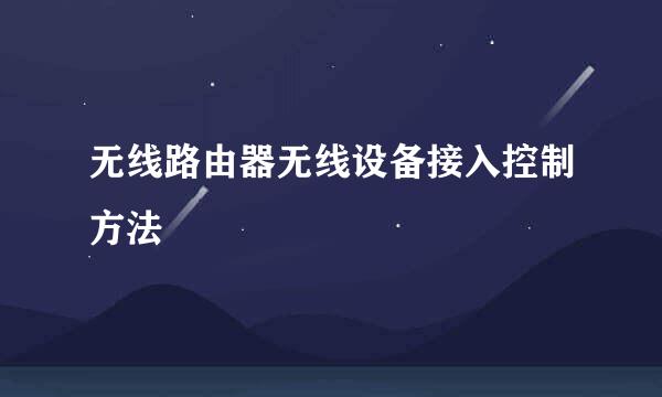 无线路由器无线设备接入控制方法