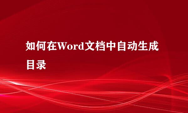 如何在Word文档中自动生成目录
