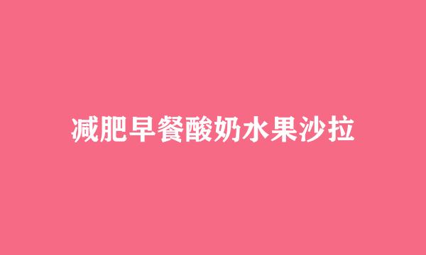 减肥早餐酸奶水果沙拉