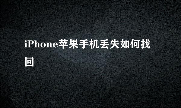 iPhone苹果手机丢失如何找回
