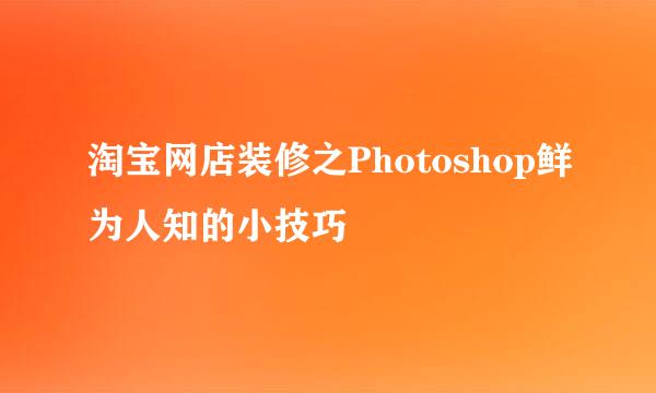 淘宝网店装修之Photoshop鲜为人知的小技巧