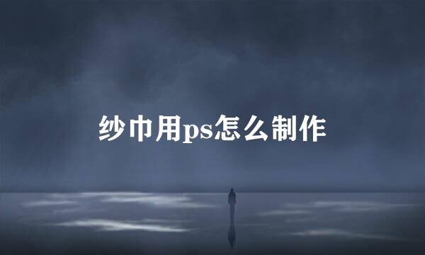 纱巾用ps怎么制作
