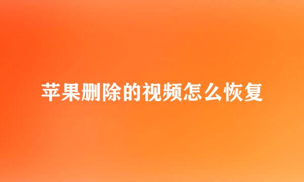 苹果删除的视频怎么恢复