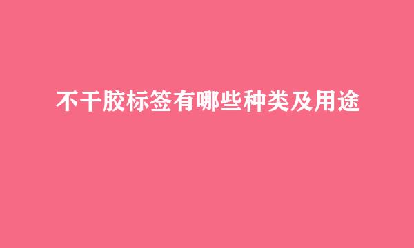 不干胶标签有哪些种类及用途