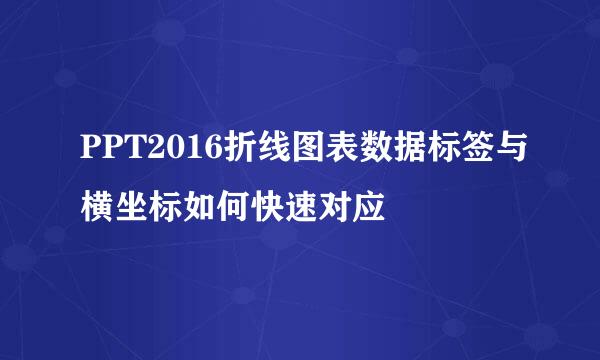 PPT2016折线图表数据标签与横坐标如何快速对应