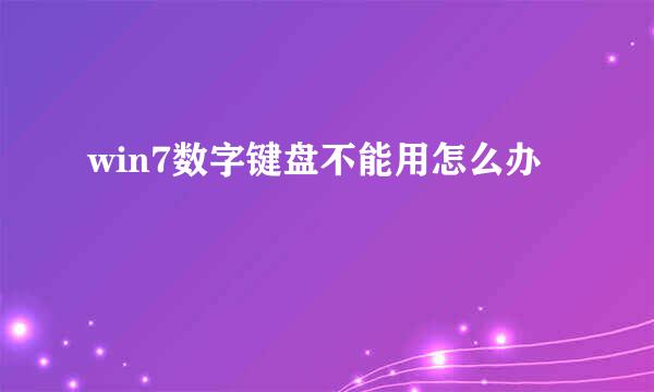 win7数字键盘不能用怎么办