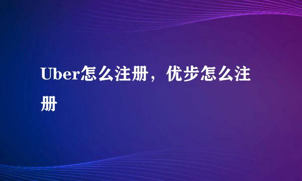Uber怎么注册，优步怎么注册